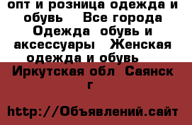  опт и розница одежда и обувь  - Все города Одежда, обувь и аксессуары » Женская одежда и обувь   . Иркутская обл.,Саянск г.